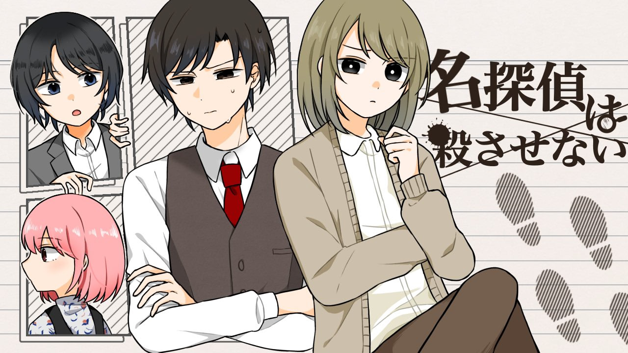 名探偵は殺させない