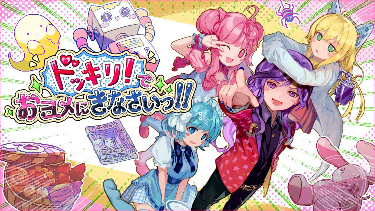 ドッキリ！でおヨメにきなさいっ！！