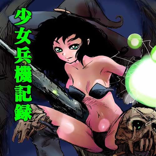 少女兵機記録