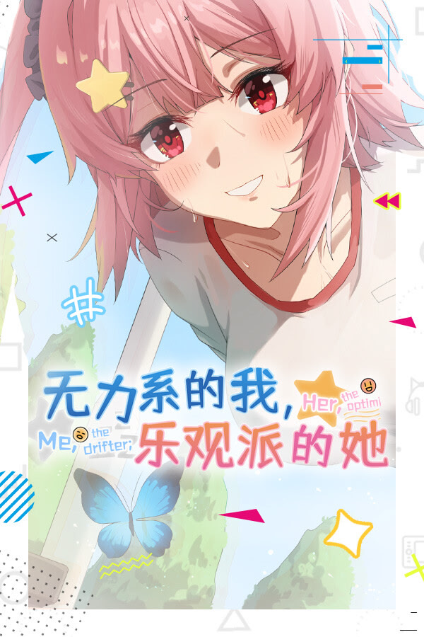 无力系的我，乐观派的她