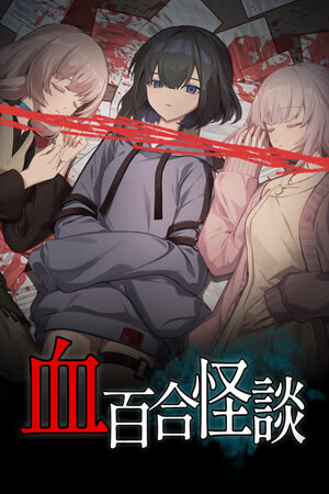 血百合怪談