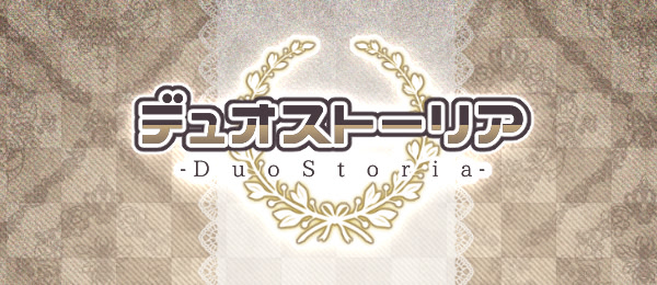 デュオストーリア