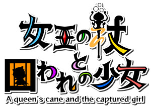女王の杖と囚われの少女