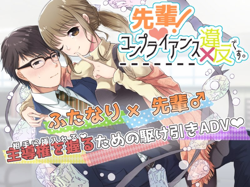 先輩！コンプライアンス違反です。