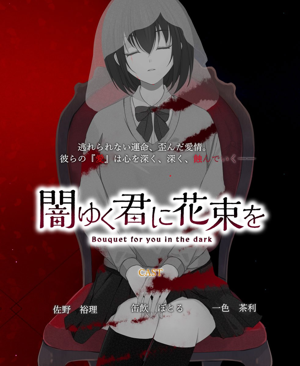 闇ゆく君に花束を～Bouquet for you in the dark～