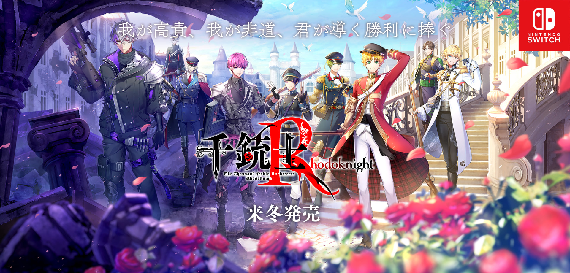 千銃士:Rhodoknight