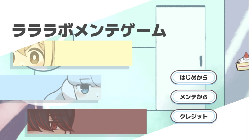 ラララボメンテゲーム