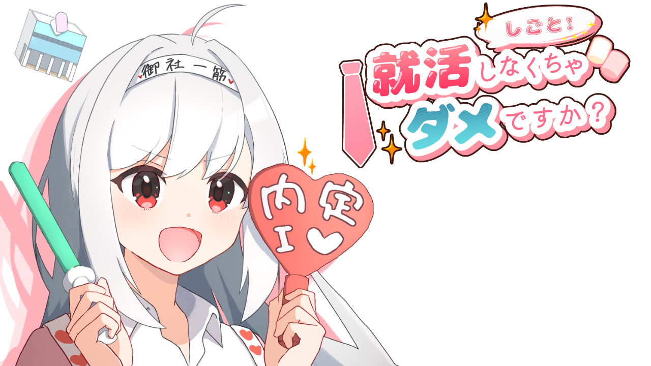 就活しなくちゃダメですか?