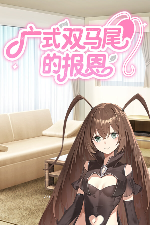 广式双马尾的报恩