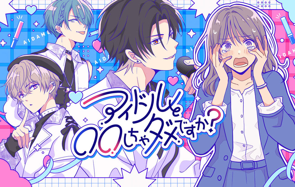 アイドルと〇〇しちゃダメですか？