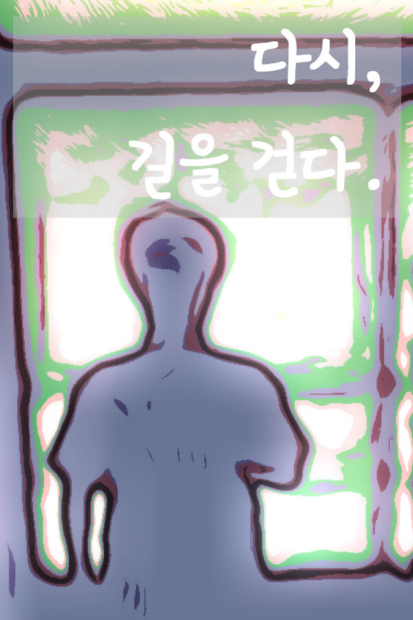 다시, 길을 걷다.