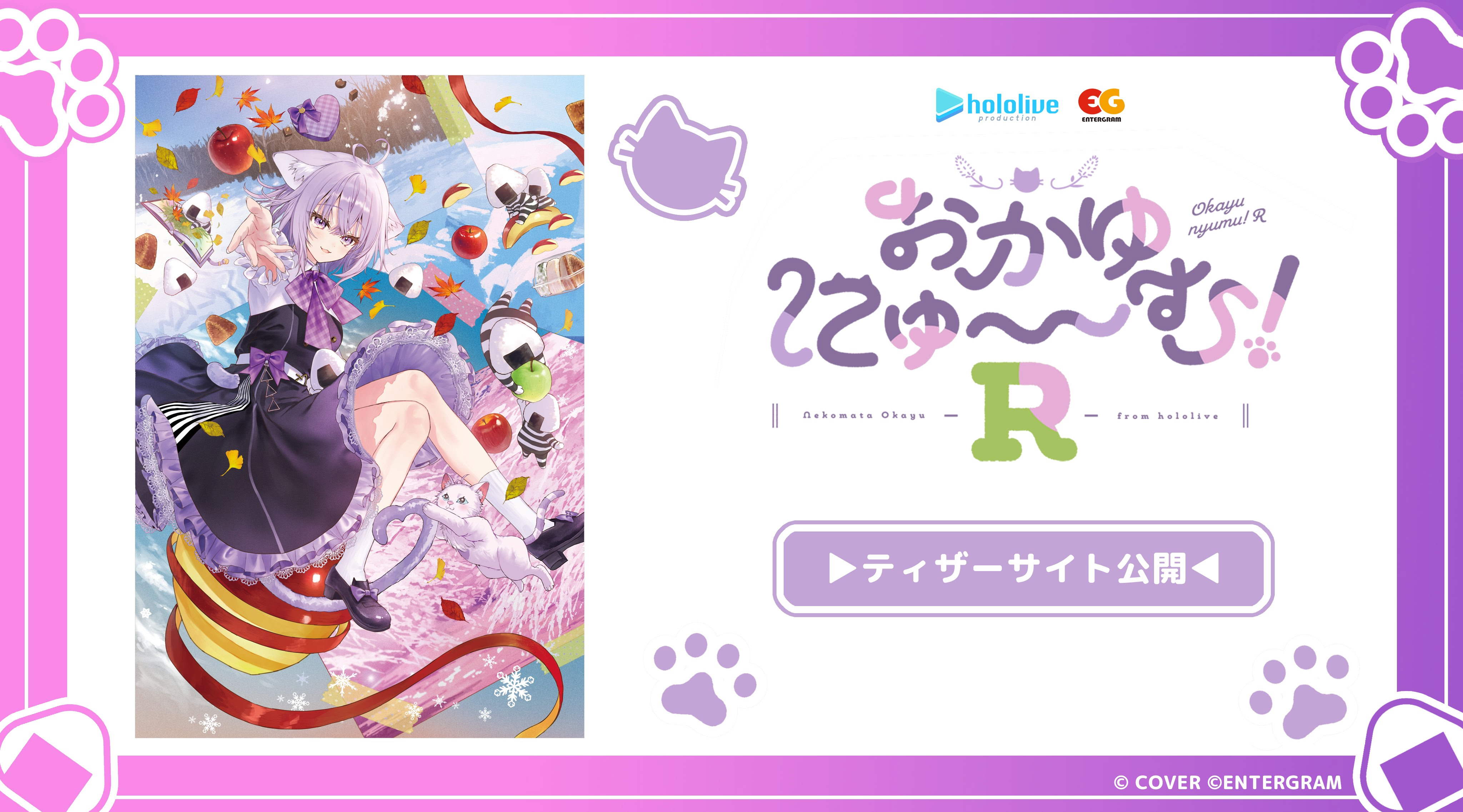 おかゆにゅ～～む！R