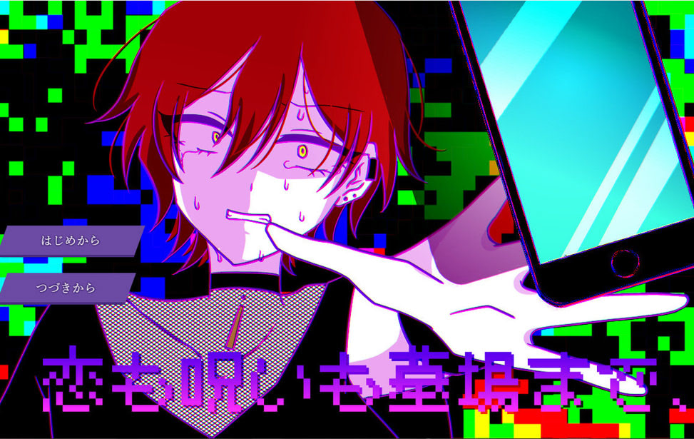 恋も呪いも墓場まで、