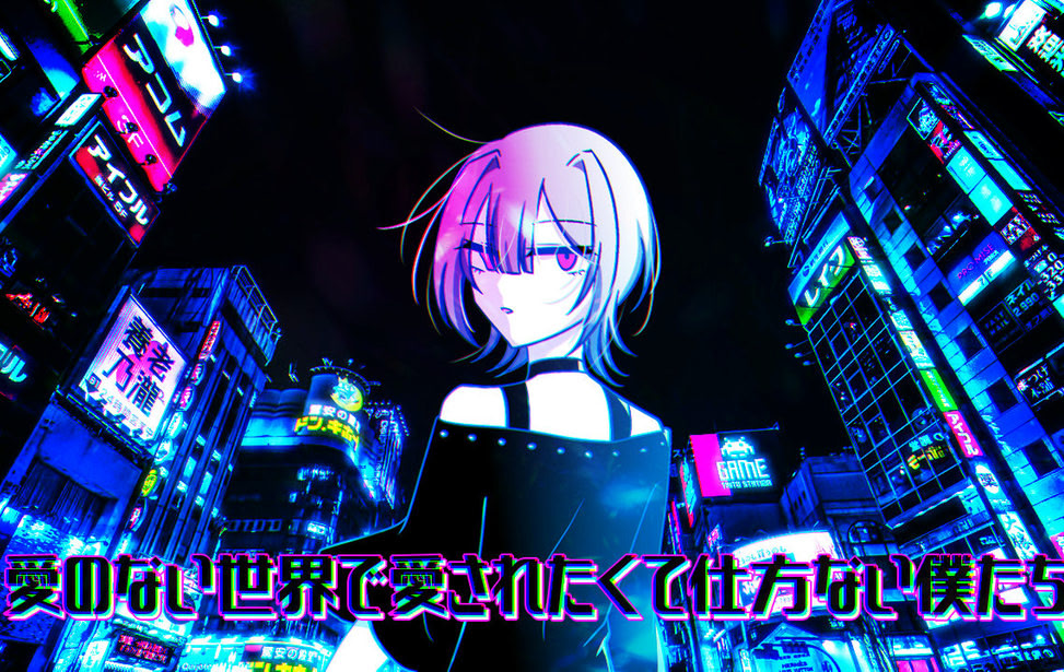 愛のない世界で愛されたくて仕方ない僕たち