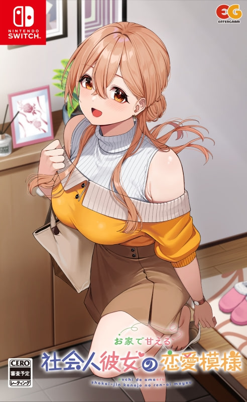 お家で甘える社会人彼女の恋愛模様