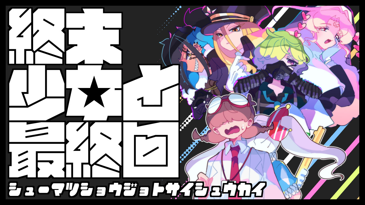 終末少女と最終回