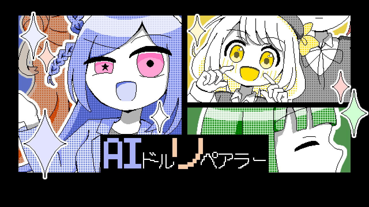 AIドルリペアラー