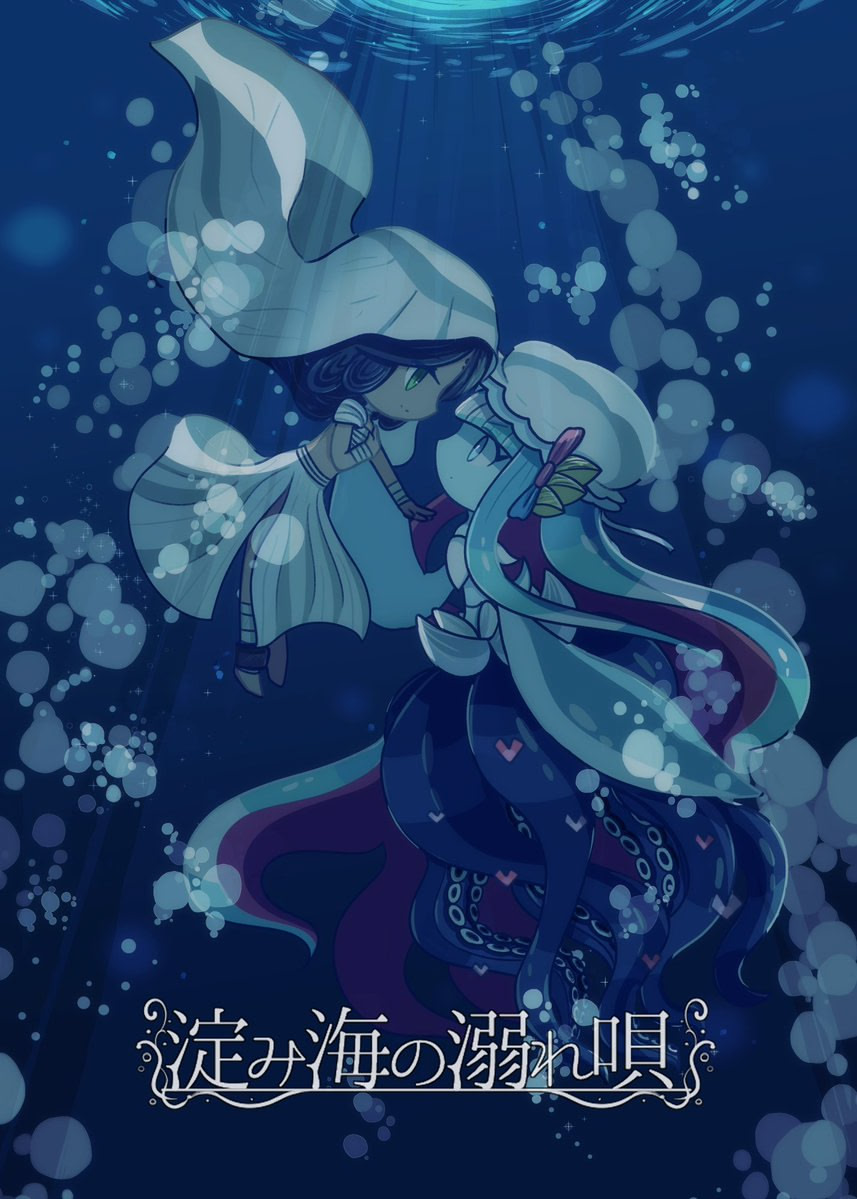 淀み海の溺れ唄