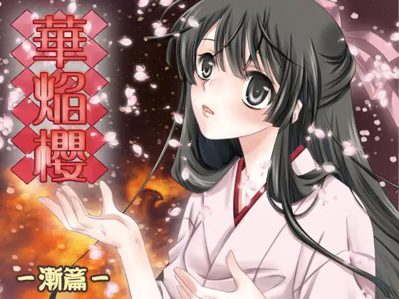 大正浪漫ミステリー 華焔櫻 漸篇