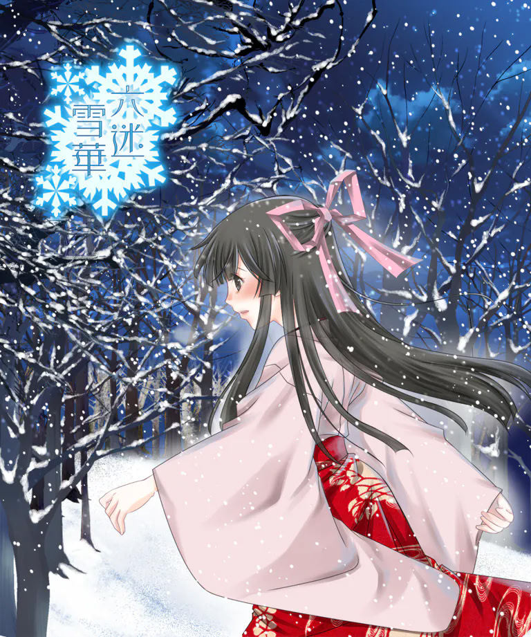 大正浪漫ミステリー「六迷雪華」