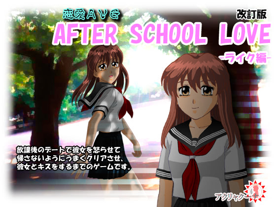 AFTER SCHOOL LOVE -ライク編-