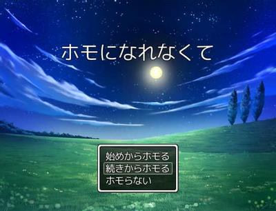 ホモになれなくて