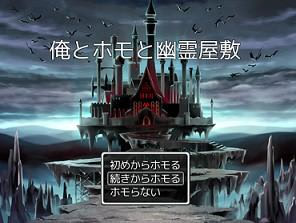 俺とホモと幽霊屋敷