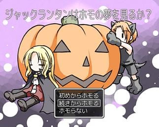 ジャックランタンはホモの夢を見るか？