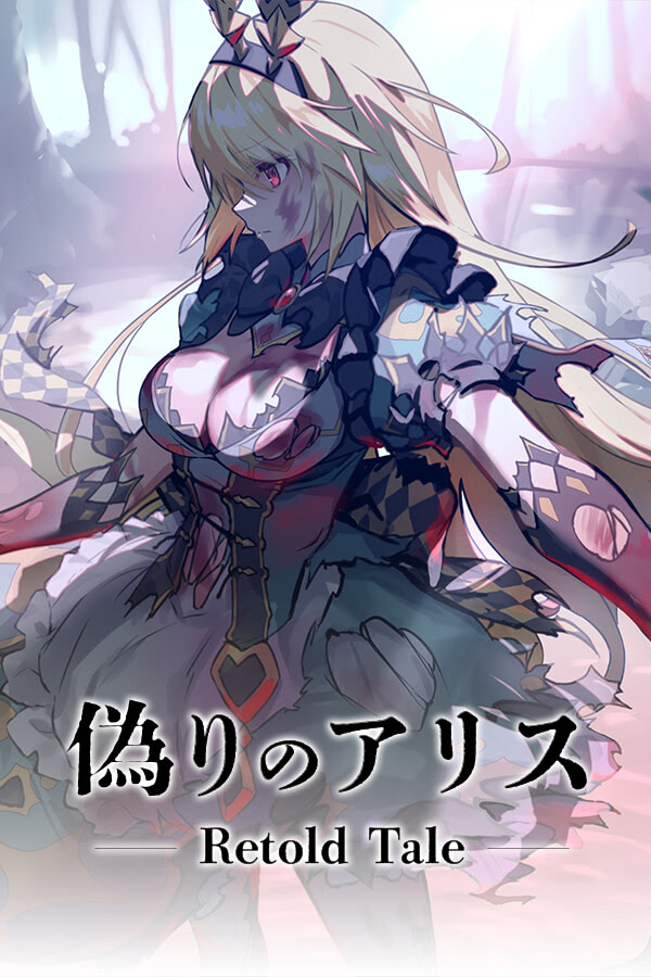 偽りのアリス -Retold Tale-