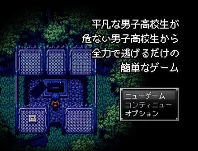 平凡な男子高校生が危ない男子高校生から全力で逃げるだけの簡単なゲーム