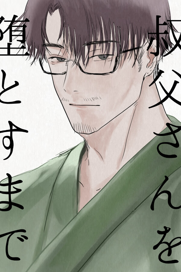 叔父さんを堕とすまで