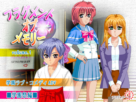 フラグメント・オブ・メモリー(学園祭編)