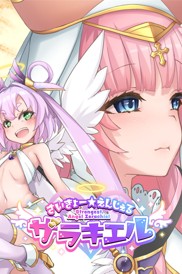 さいきょー☆えんじぇる ザラキエル！