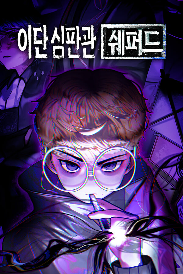 이단심판관 쉐퍼드