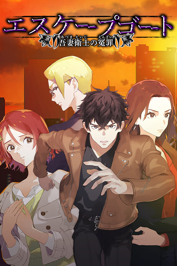 エスケープゴート ～吾妻衛士の冤罪～