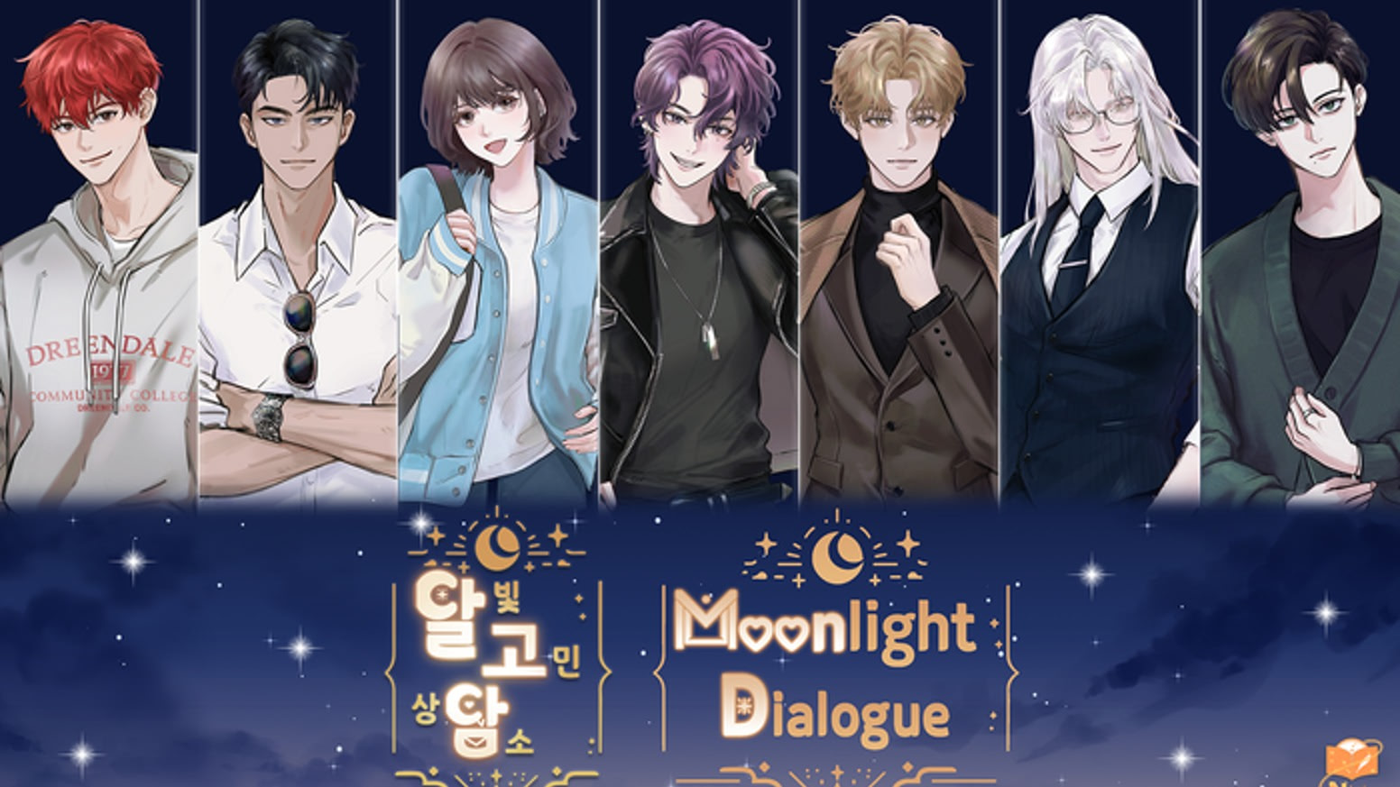 달빛고민상담소