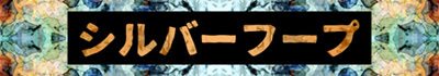 シルバーフープ