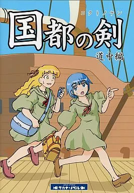 国都の剣 道中編