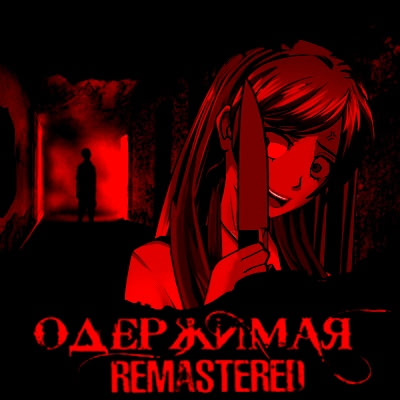 Одержимая Remastered