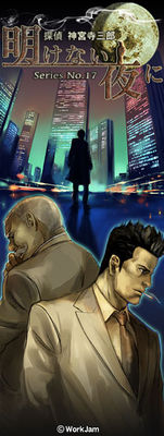 探偵 神宮寺三郎 Series No.17 明けない夜に