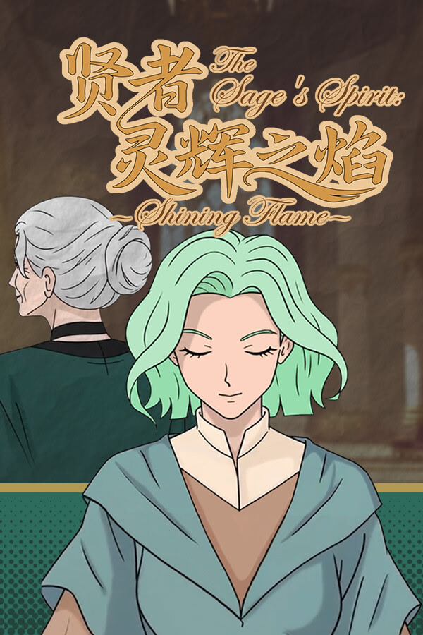 贤者：灵辉之焰