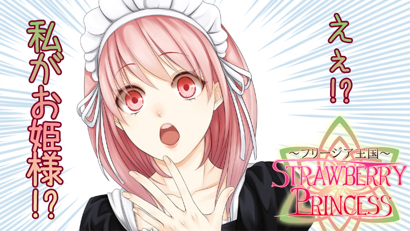 ～フリージア王国～STRAWBERRY PRINCESS