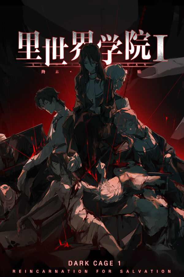 里世界学院1：终末轮回救赎