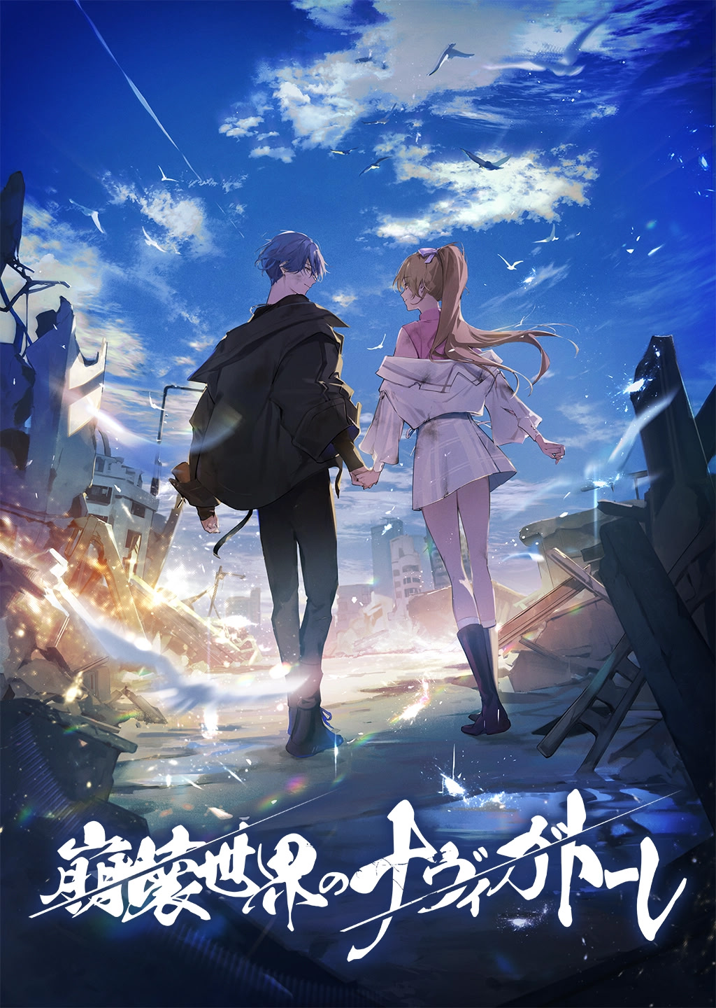 崩壊世界のナヴィガトーレ