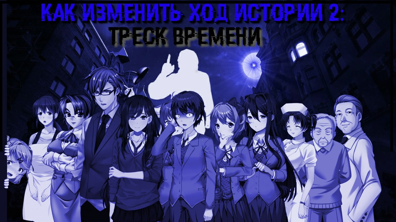 How to Change the Course of History 2: The Crack of Time