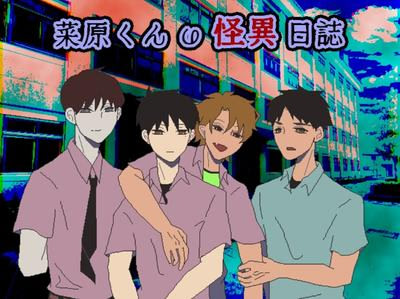 菜原くんの怪異日誌