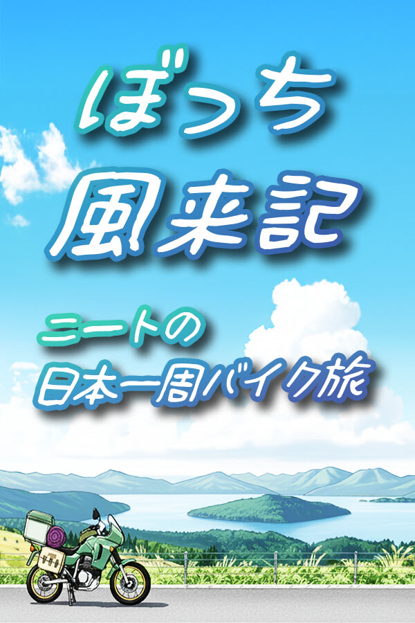 ぼっち風来記：ニートの日本一周バイク旅