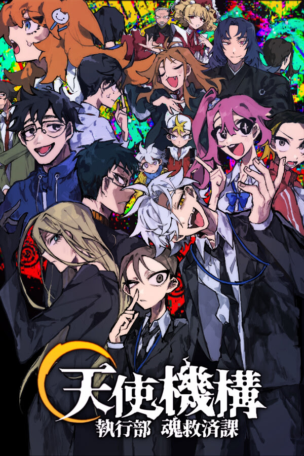 天使機構執行部魂救済課