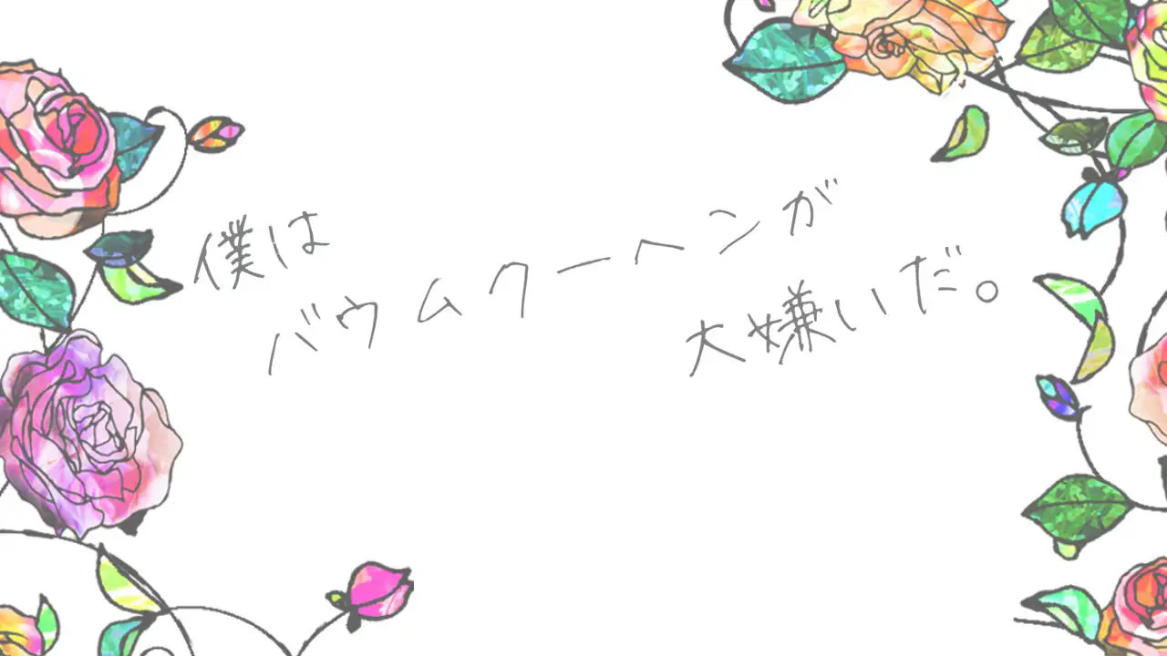 僕はバウムクーヘンが大嫌いだ。