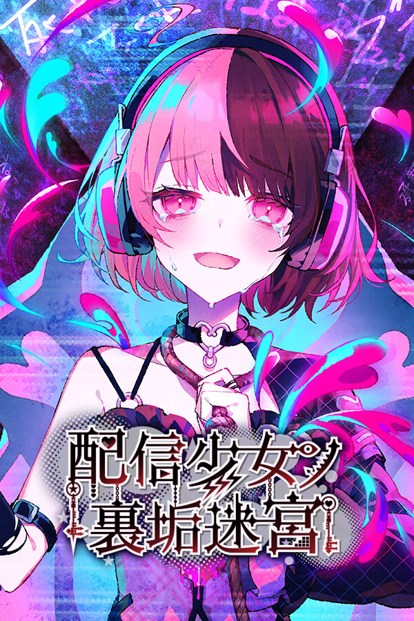 配信少女ノ裏垢迷宮